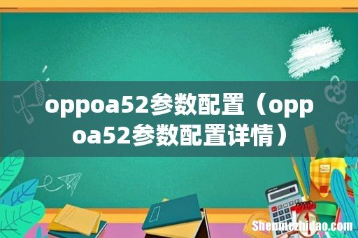 oppoa52参数配置详情 oppoa52参数配置