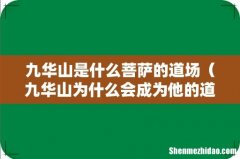 九华山为什么会成为他的道场 九华山是什么菩萨的道场