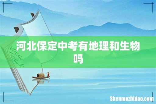 河北保定中考有地理和生物吗