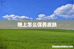 晚上怎么保养皮肤