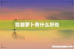 吃胡萝卜有什么好处