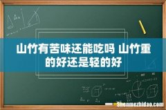 山竹有苦味还能吃吗 山竹重的好还是轻的好