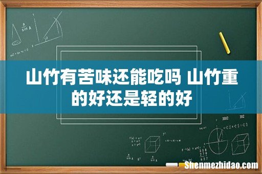 山竹有苦味还能吃吗 山竹重的好还是轻的好