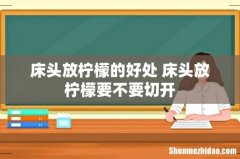 床头放柠檬的好处 床头放柠檬要不要切开