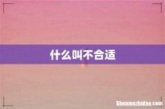 什么叫不合适