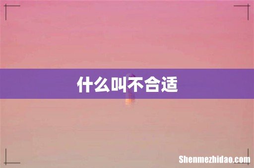 什么叫不合适