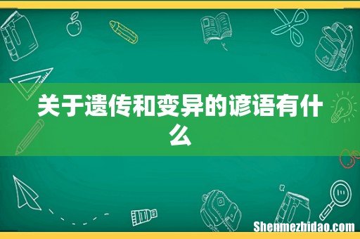 关于遗传和变异的谚语有什么
