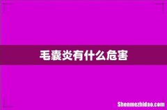 毛囊炎有什么危害