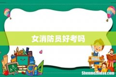 女消防员好考吗