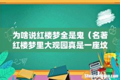 名著红楼梦里大观园真是一座坟场吗 为啥说红楼梦全是鬼