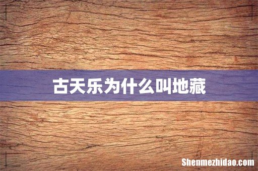 古天乐为什么叫地藏
