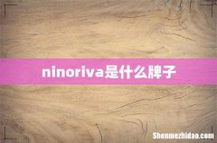 ninoriva是什么牌子