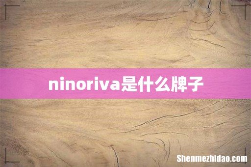 ninoriva是什么牌子