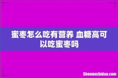 蜜枣怎么吃有营养 血糖高可以吃蜜枣吗