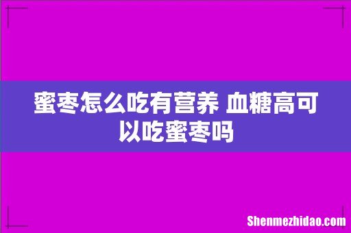 蜜枣怎么吃有营养 血糖高可以吃蜜枣吗