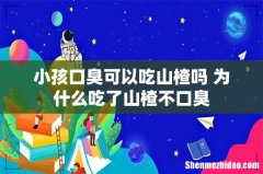 小孩口臭可以吃山楂吗 为什么吃了山楂不口臭