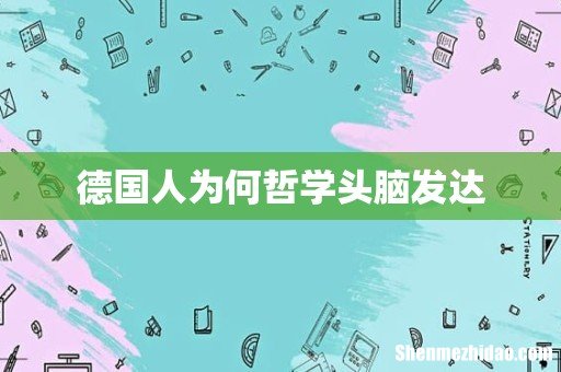 德国人为何哲学头脑发达