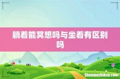 躺着能冥想吗与坐着有区别吗
