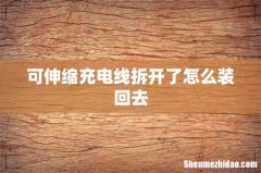 可伸缩充电线拆开了怎么装回去