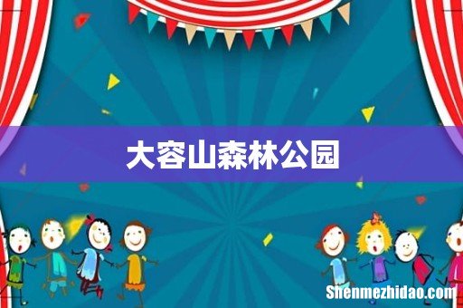 大容山森林公园