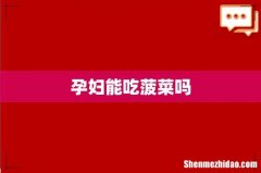孕妇能吃菠菜吗