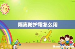隔离防护霜怎么用