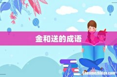 金和送的成语