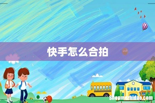快手怎么合拍
