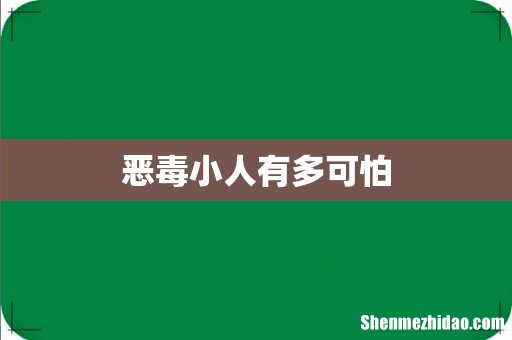 恶毒小人有多可怕