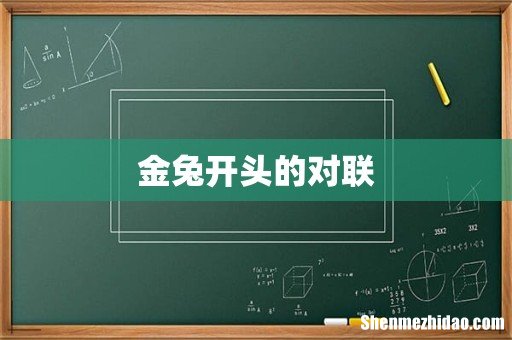 金兔开头的对联
