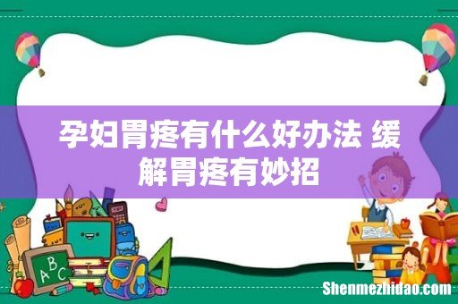 孕妇胃疼有什么好办法 缓解胃疼有妙招