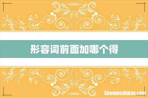 形容词前面加哪个得