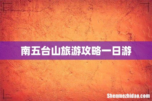 南五台山旅游攻略一日游
