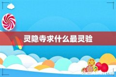 灵隐寺求什么最灵验