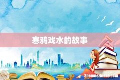 寒鸦戏水的故事