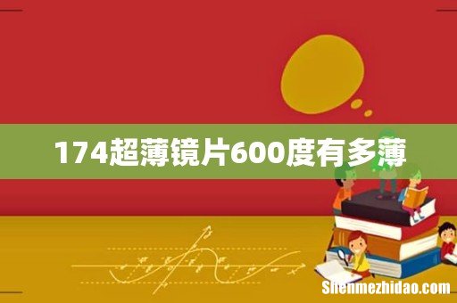 174超薄镜片600度有多薄