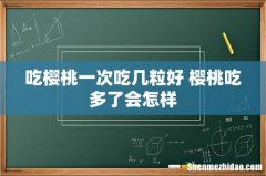 吃樱桃一次吃几粒好 樱桃吃多了会怎样