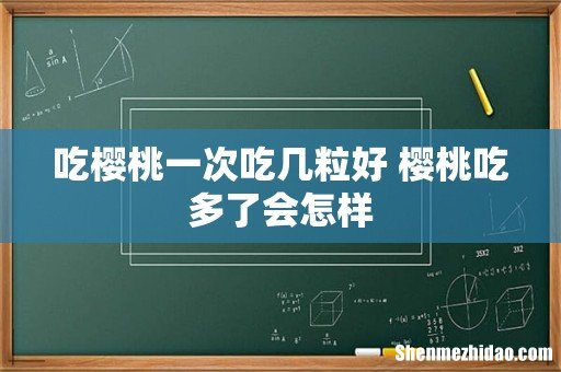 吃樱桃一次吃几粒好 樱桃吃多了会怎样