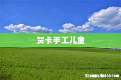 贺卡手工儿童