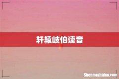 轩辕岐伯读音