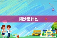 隔沙是什么
