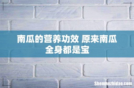 南瓜的营养功效 原来南瓜全身都是宝