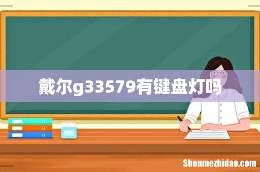 戴尔g33579有键盘灯吗