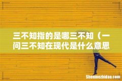 一问三不知在现代是什么意思 三不知指的是哪三不知