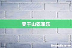 莫干山农家乐