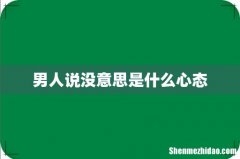 男人说没意思是什么心态