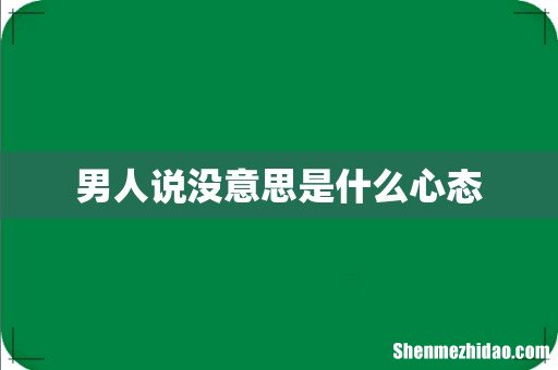 男人说没意思是什么心态