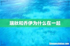 瑞秋和乔伊为什么在一起