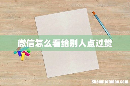 微信怎么看给别人点过赞