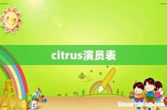citrus演员表